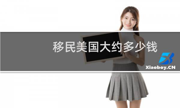 移民美国大约多少钱