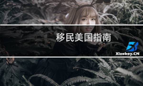 移民美国指南