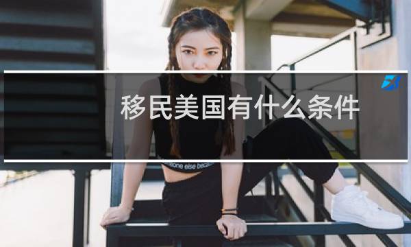 移民美国有什么条件