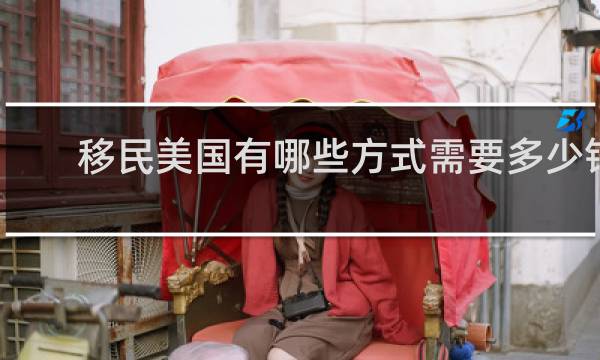 移民美国有哪些方式需要多少钱