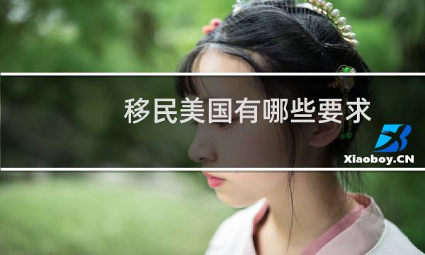 移民美国有哪些要求