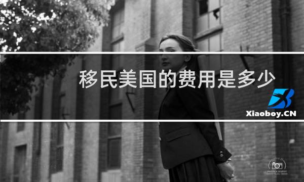 移民美国的费用是多少