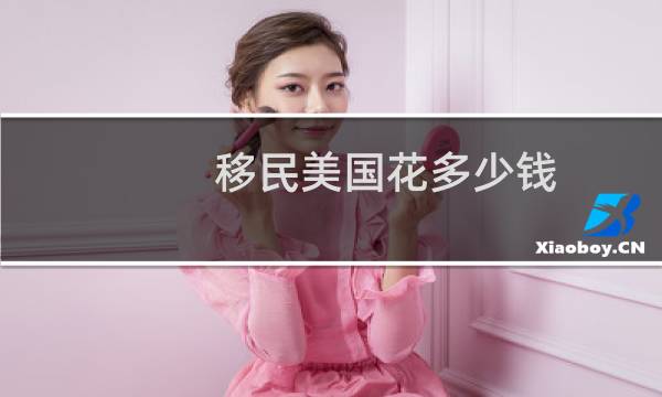 移民美国花多少钱