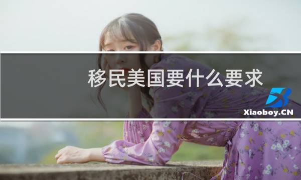 移民美国要什么要求