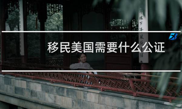 移民美国需要什么公证