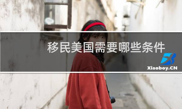 移民美国需要哪些条件
