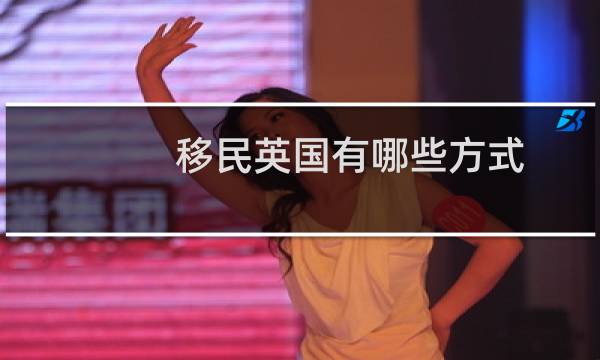 移民英国有哪些方式