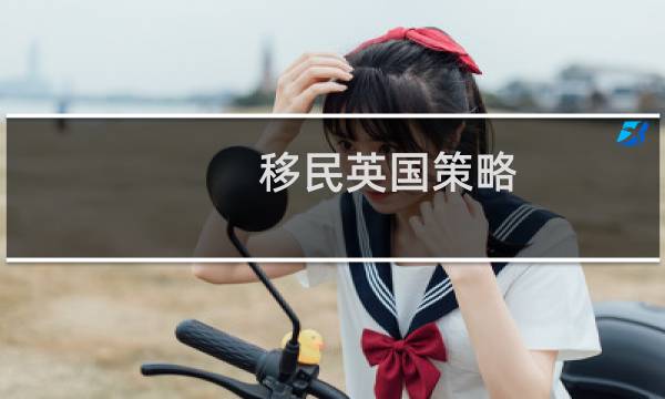 移民英国策略