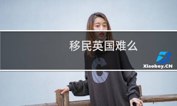 移民英国难么