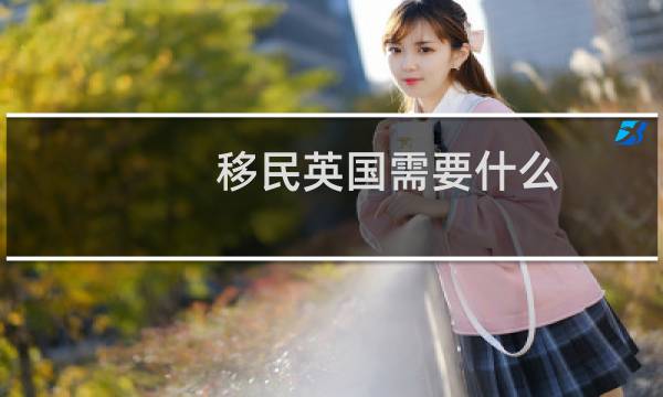 移民英国需要什么