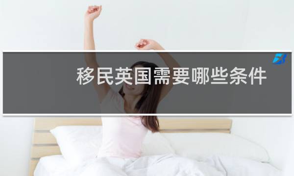 移民英国需要哪些条件