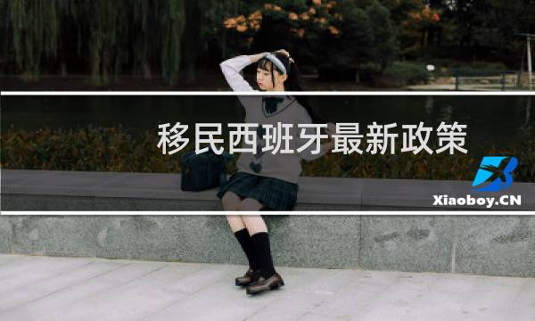 移民西班牙最新政策