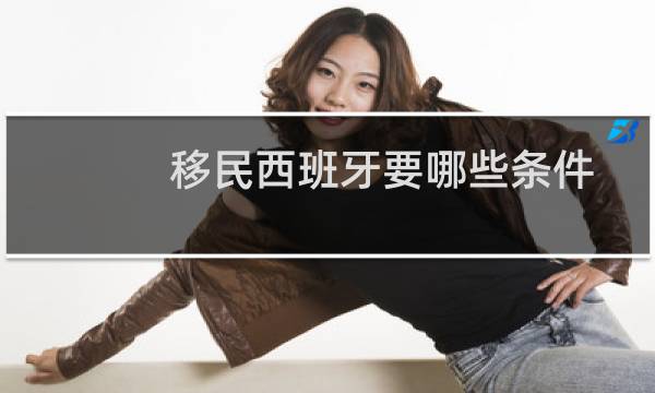移民西班牙要哪些条件