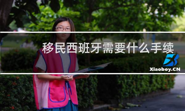 移民西班牙需要什么手续