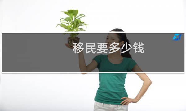 移民要多少钱