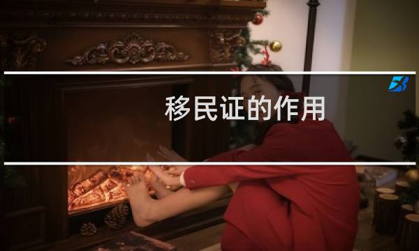 移民证的作用