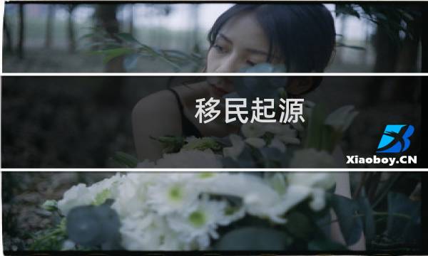 移民起源