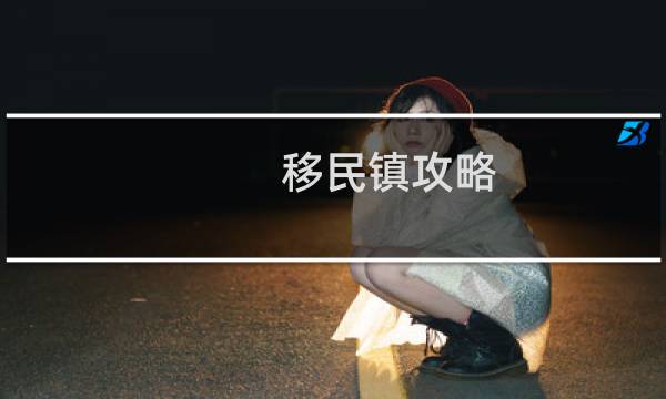 移民镇攻略