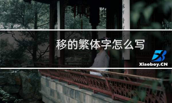 移的繁体字怎么写