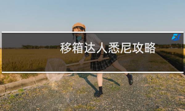 移箱达人悉尼攻略