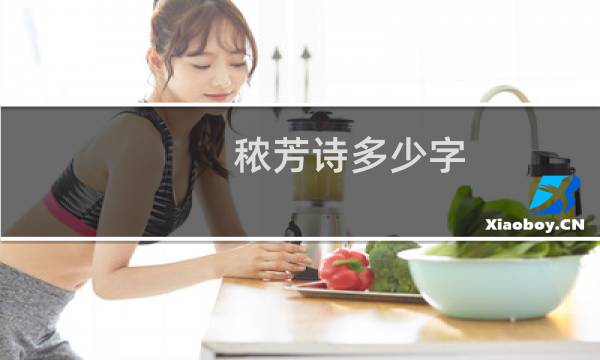 秾芳诗多少字