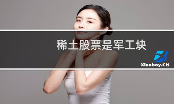稀土股票是军工块