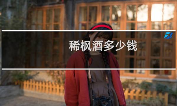稀枫酒多少钱