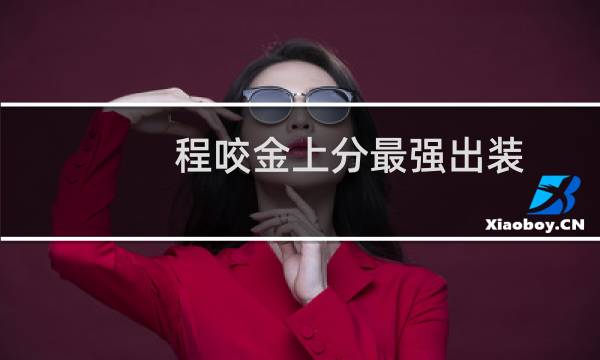 程咬金上分最强出装