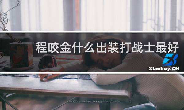 程咬金什么出装打战士最好