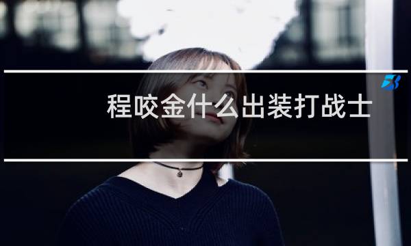 程咬金什么出装打战士