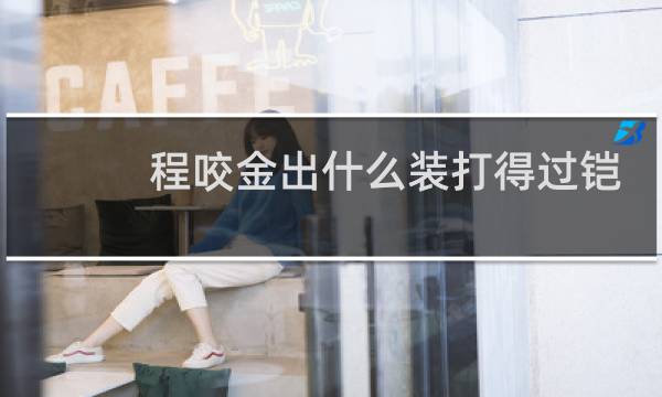 程咬金出什么装打得过铠