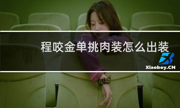 程咬金单挑肉装怎么出装