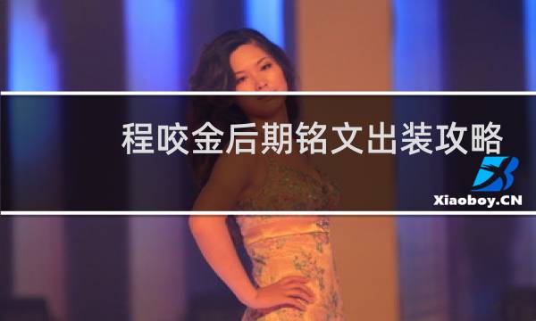 程咬金后期铭文出装攻略