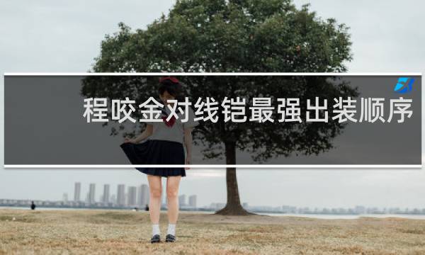 程咬金对线铠最强出装顺序
