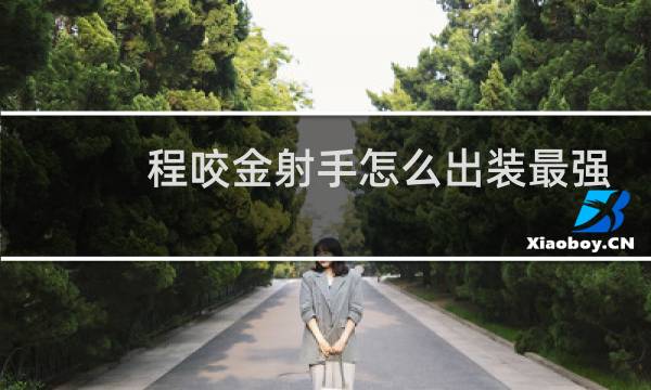 程咬金射手怎么出装最强