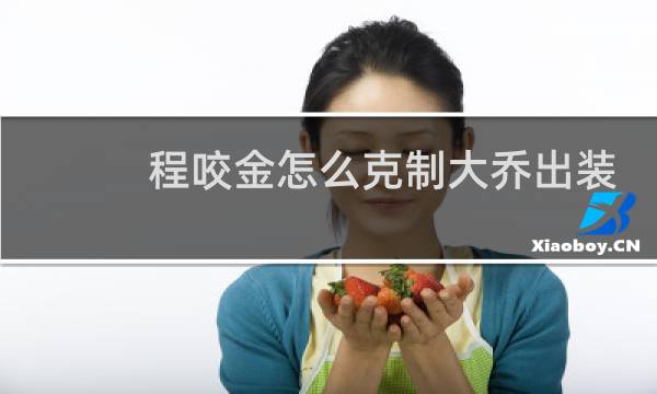 程咬金怎么克制大乔出装