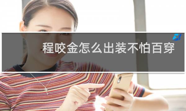 程咬金怎么出装不怕百穿