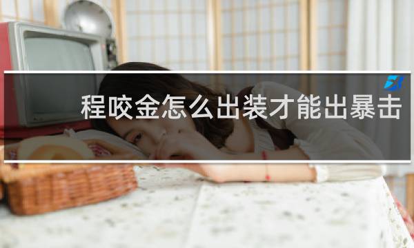 程咬金怎么出装才能出暴击