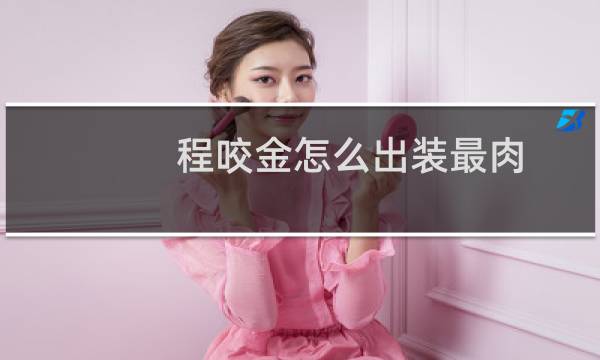 程咬金怎么出装最肉
