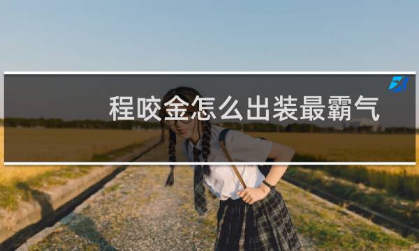 程咬金怎么出装最霸气