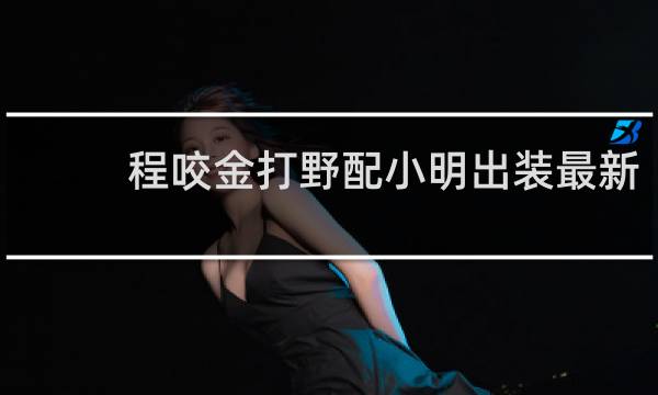 程咬金打野配小明出装最新