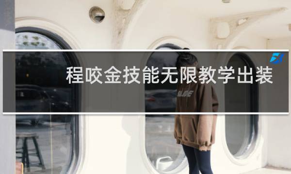 程咬金技能无限教学出装