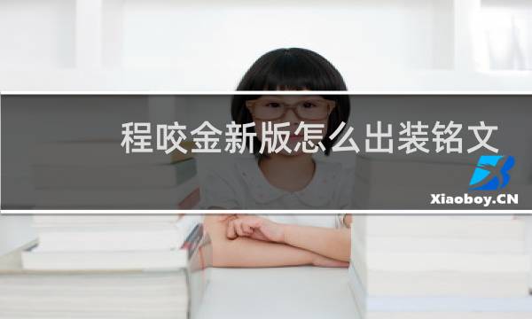 程咬金新版怎么出装铭文