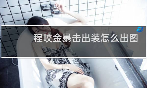 程咬金暴击出装怎么出图