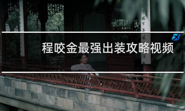 程咬金最强出装攻略视频