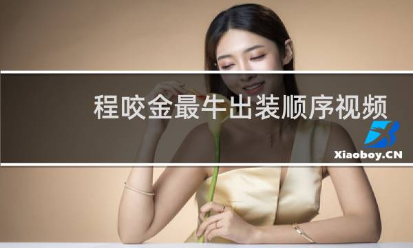 程咬金最牛出装顺序视频