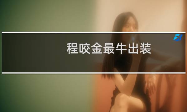 程咬金最牛出装