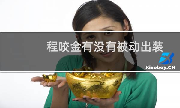 程咬金有没有被动出装
