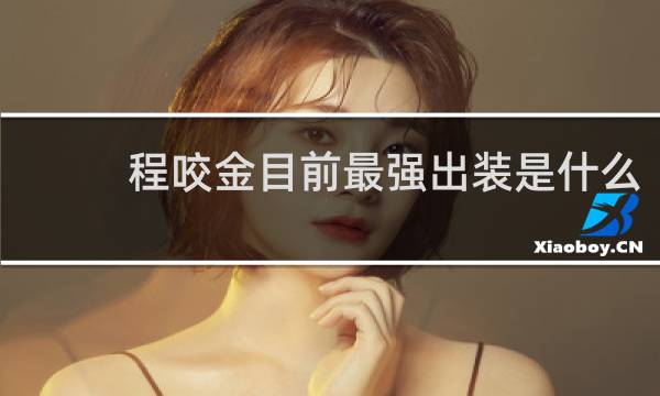程咬金目前最强出装是什么