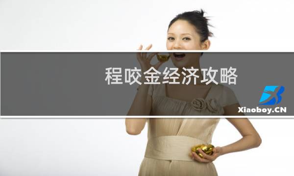 程咬金经济攻略